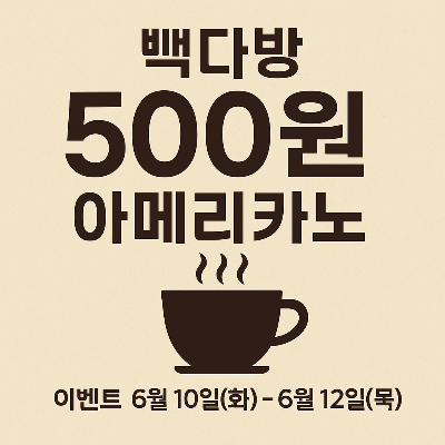 빽다방 500원 아메리카노 이벤트 관련 썸네일 이미지