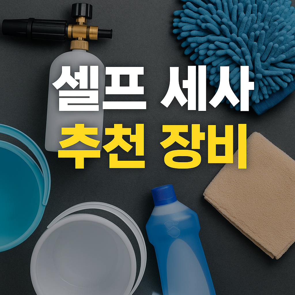 셀프 세차 장비