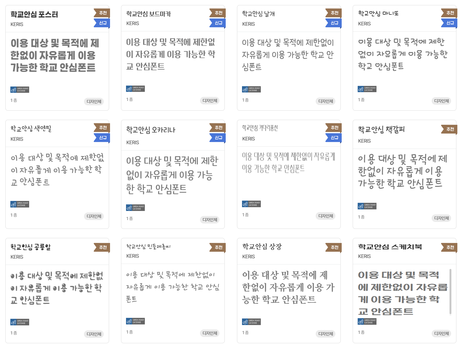 학교 안심폰트 종류