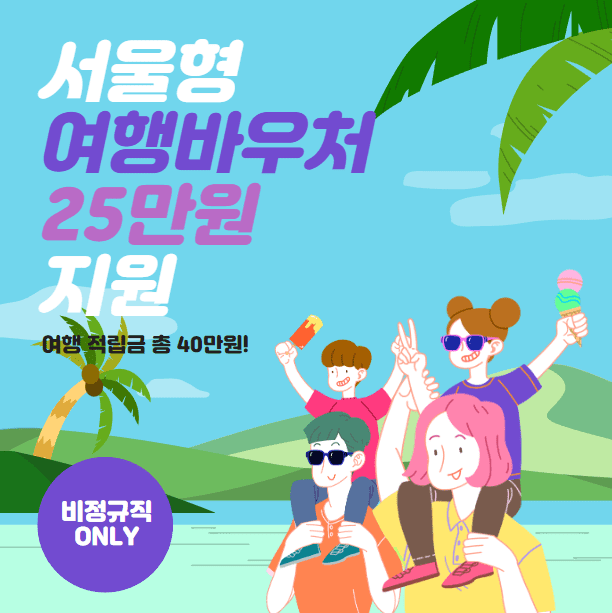 서울형 여행바우처 지원 사업 | 휴가비 신청 방법
