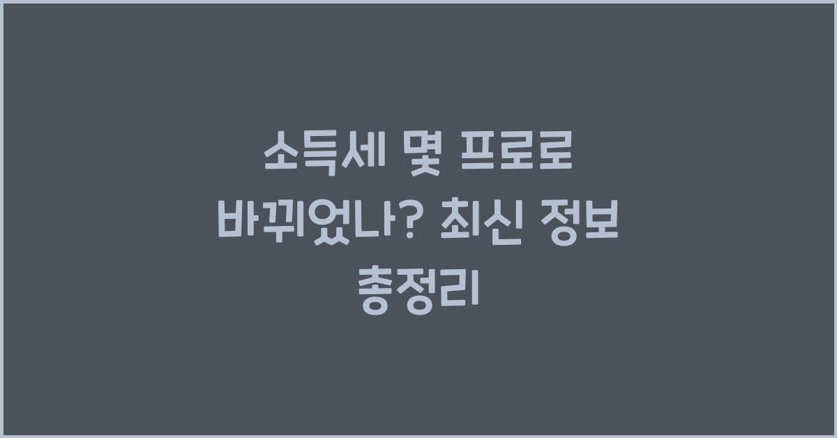 소득세 몇