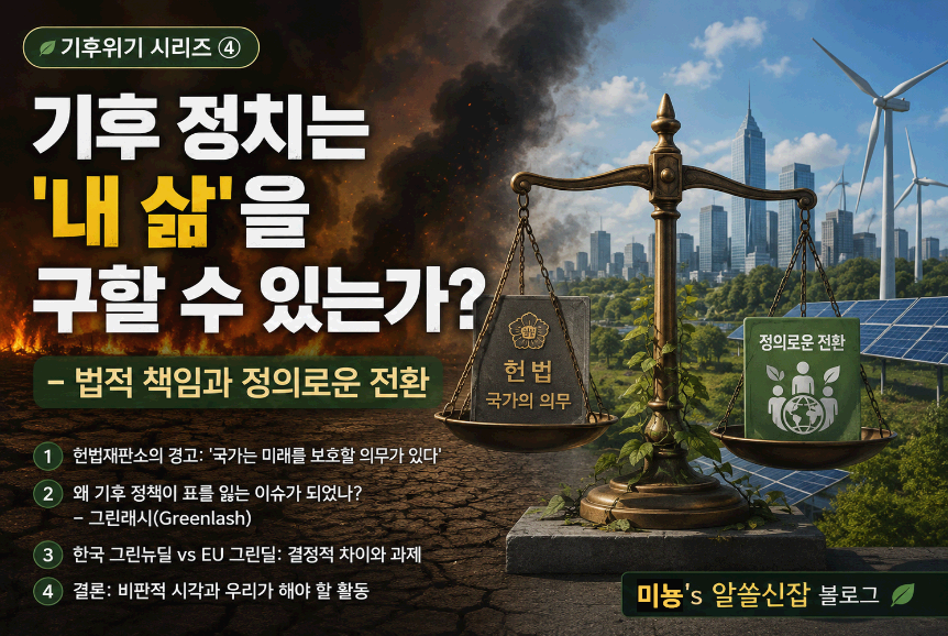기후 정치는 '내 삶'을 구할 수 있는가?｜법적 책임과 정의로운 전환