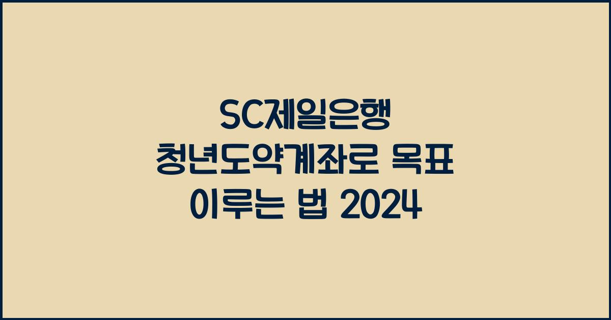 SC제일은행 청년도약계좌