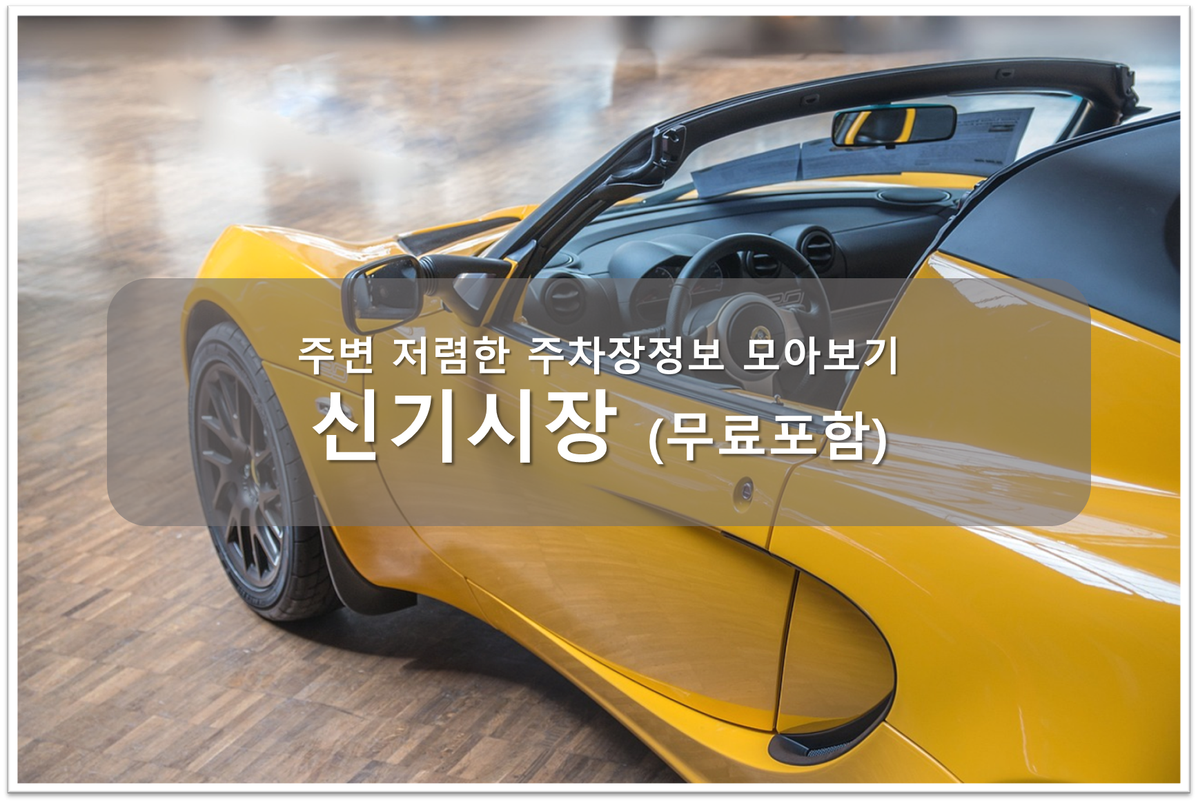 신기시장 주차장 안내