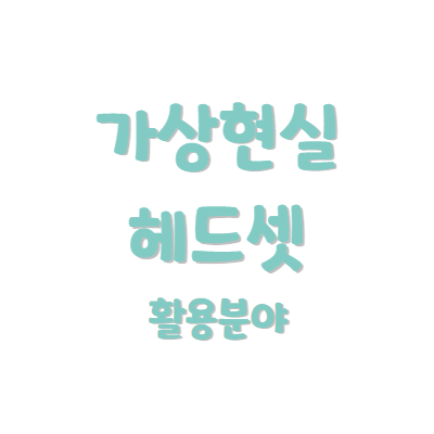 가상현실헤드셋