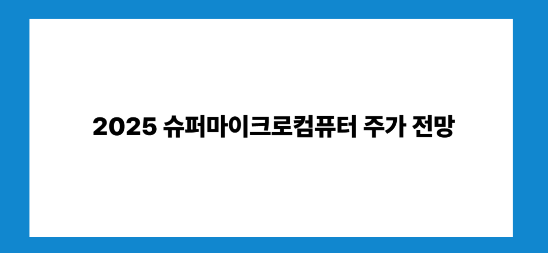 슈퍼마이크로컴퓨터 주가 전망 및 관련주