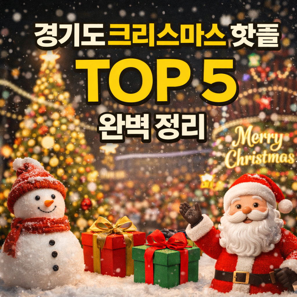 경기도 크리스마스 핫플 확인하러 가기