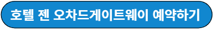 호텔 젠 예약