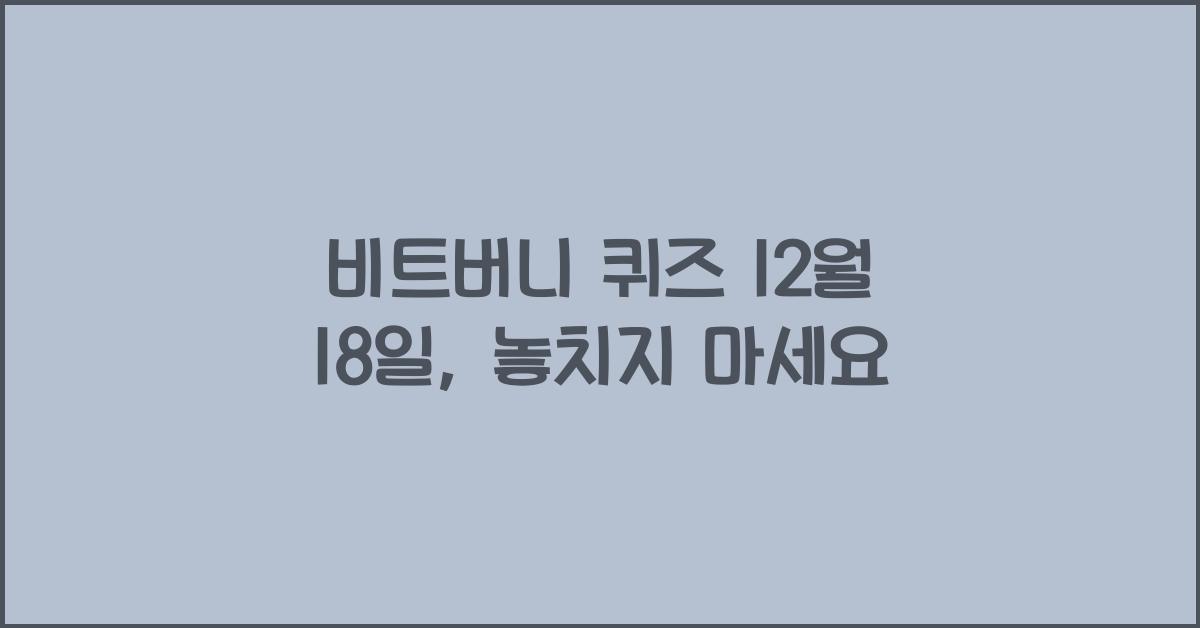비트버니 퀴즈 12월 18일