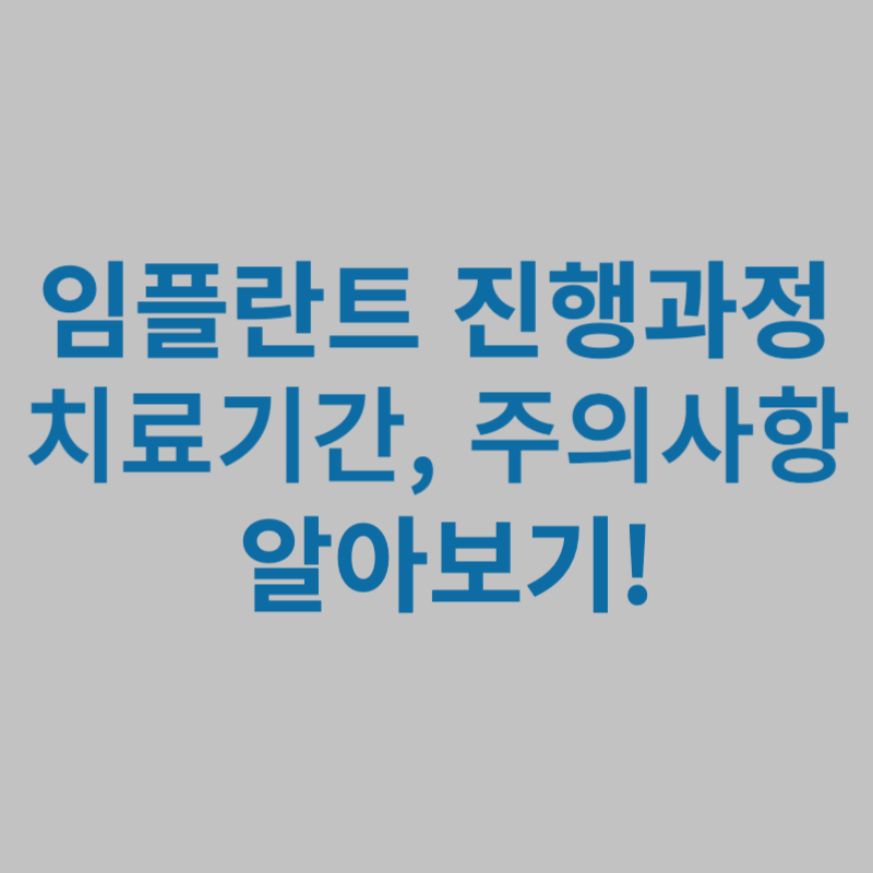 임플란트-진행과정-치료기간-주의사항