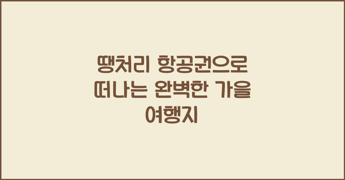 땡처리 항공권