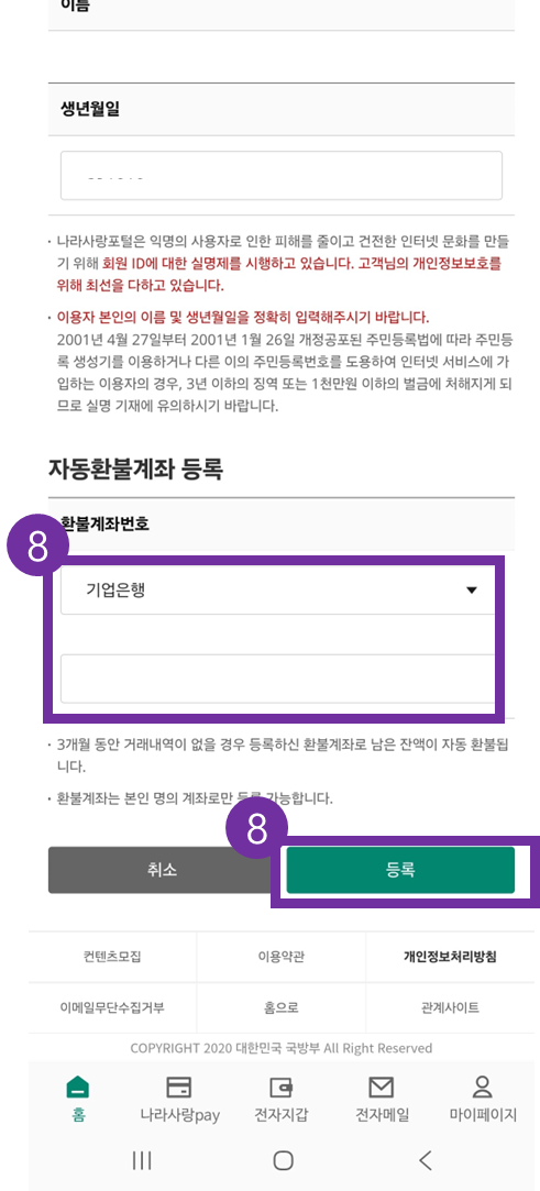 나라사랑포털 가상계좌 등록 방법 7