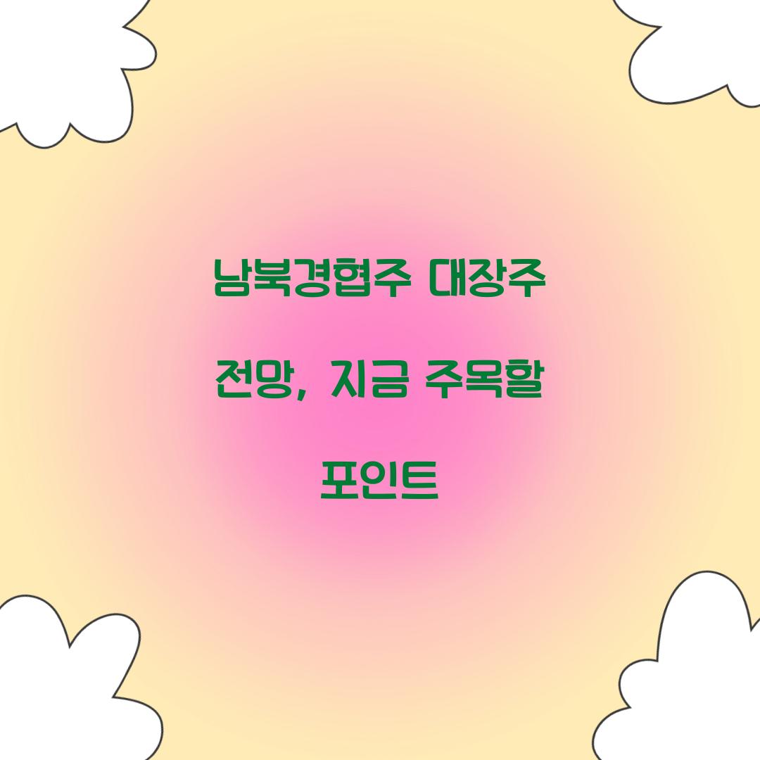 남북경협주 대장주 전망