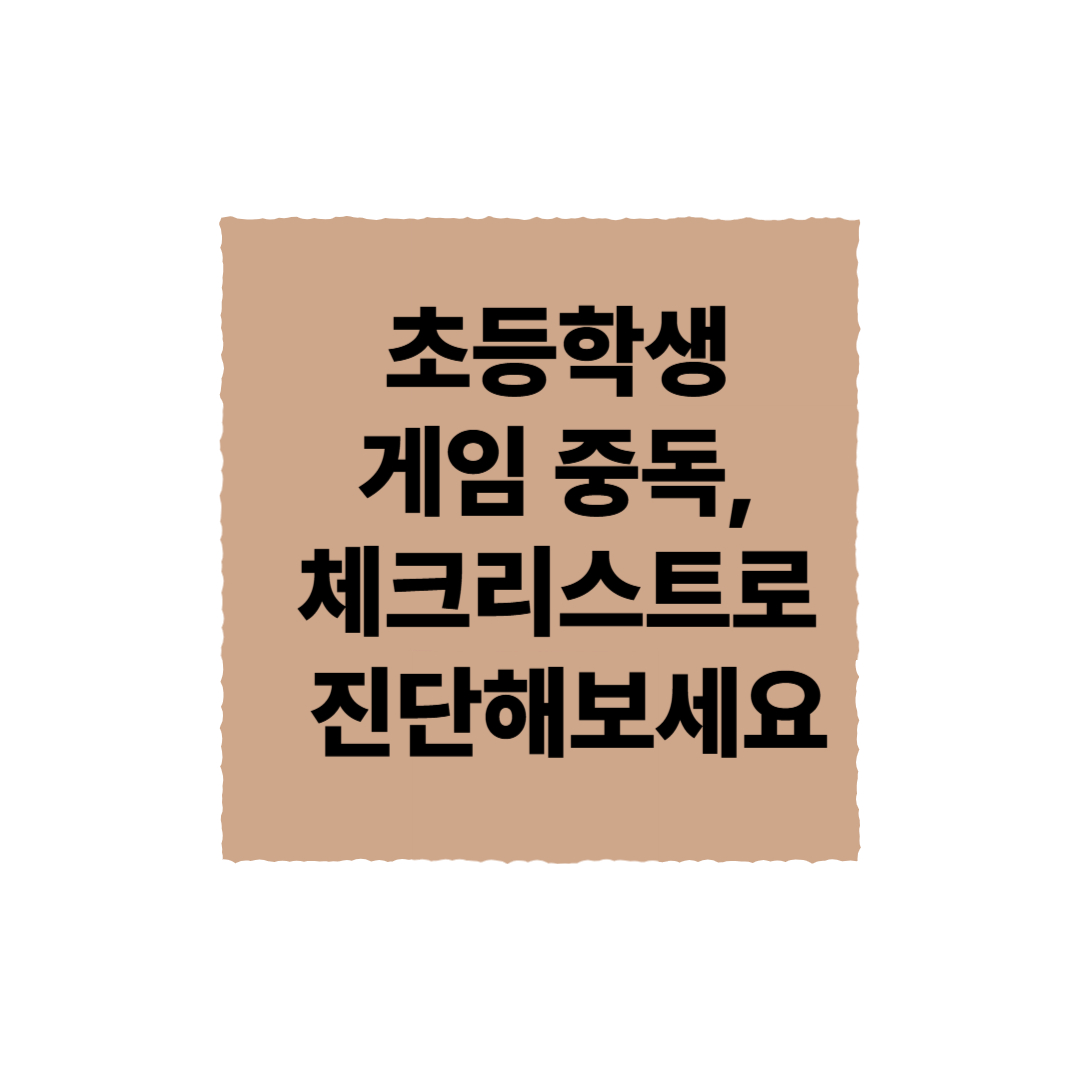 게임 중독 자가 진단 체크리스트