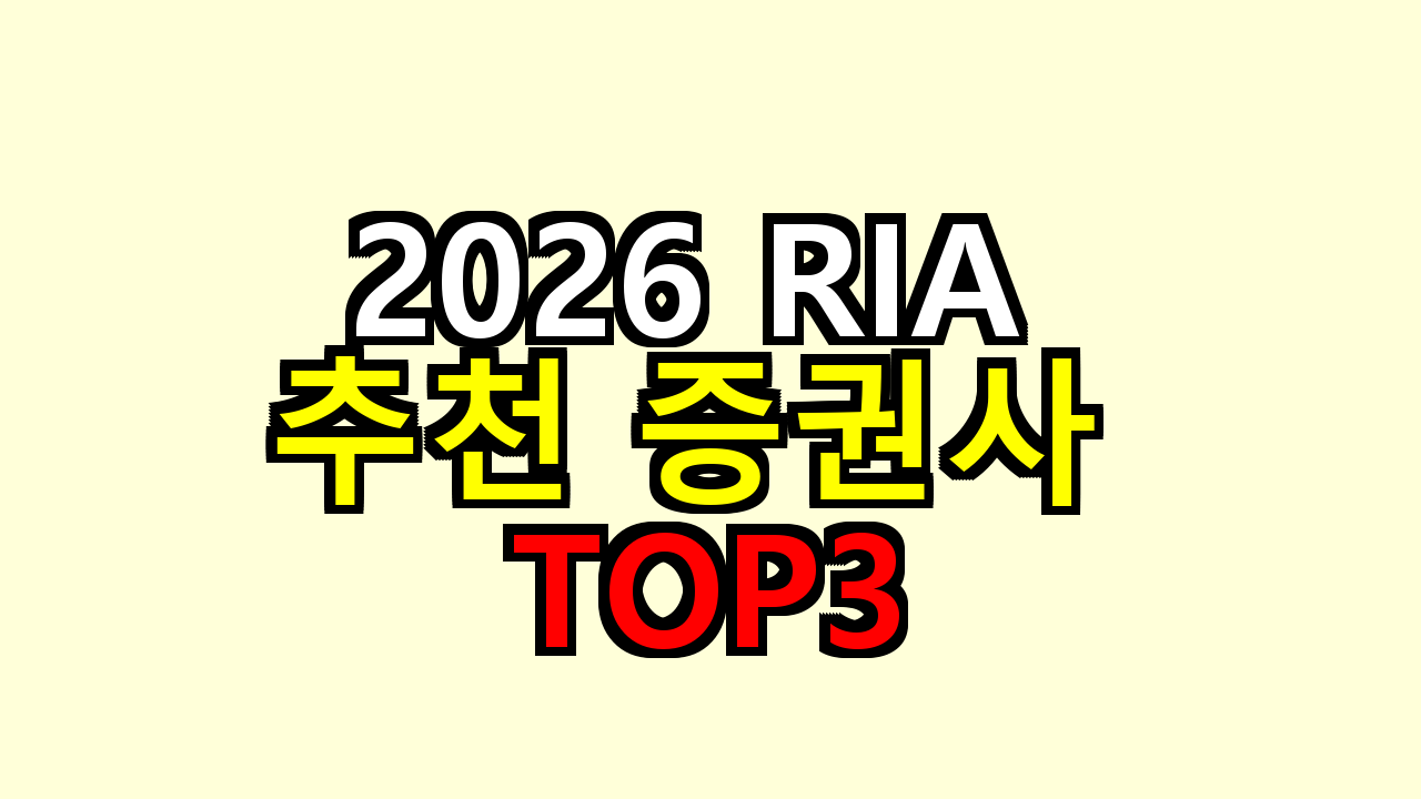 2026 RIA 추천 증권사 TOP3