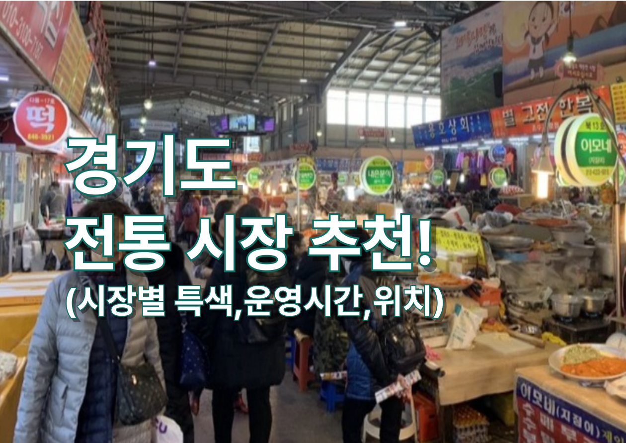'경기도 전통시장 추천' 전통시장 이미지