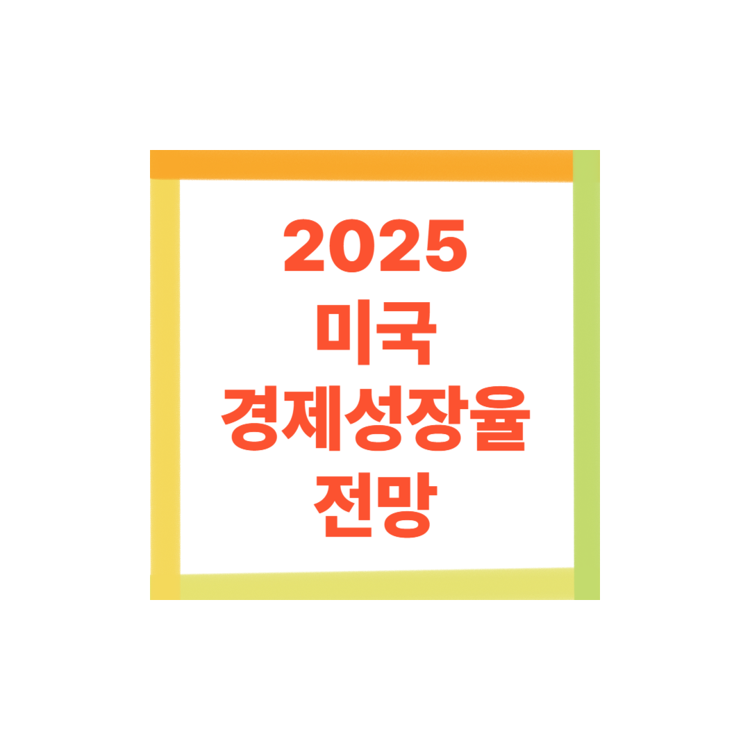 2025 미국 경제성장률 전망