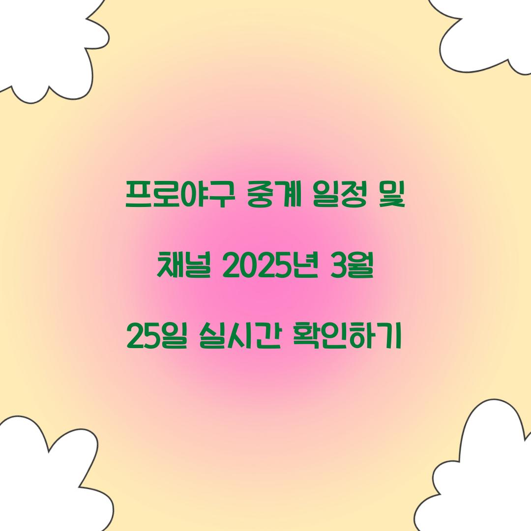 프로야구 중계