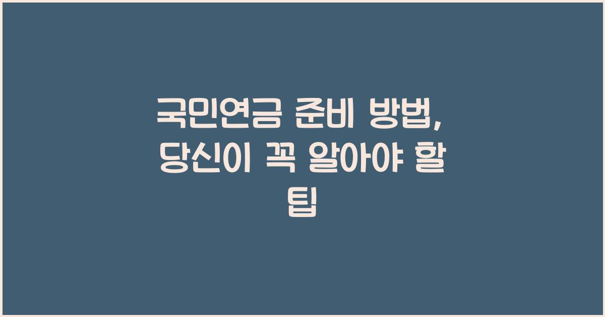 국민연금 준비 방법
