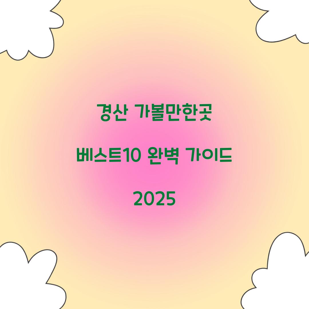 경산 가볼만한곳 베스트10