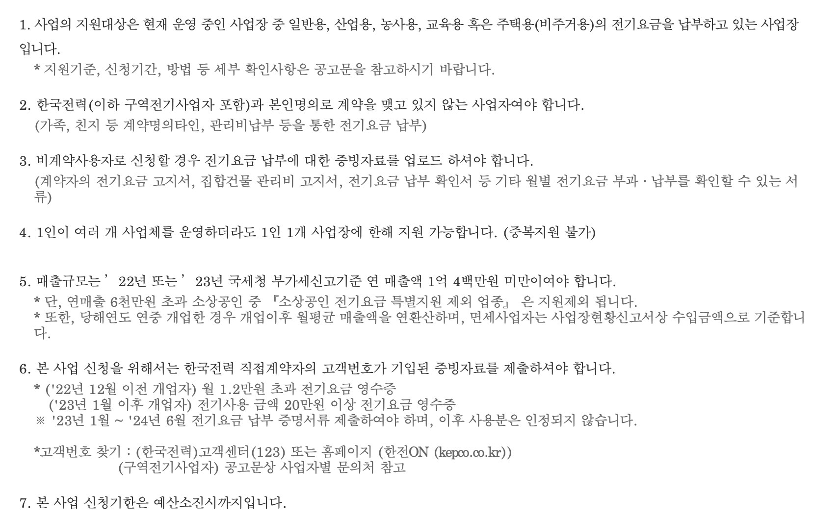 소상공인-전기요금-특별지원-신청