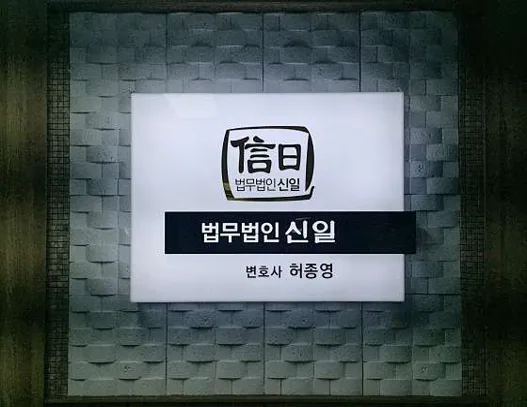 법무법인 신일 변호사 춘천사무소