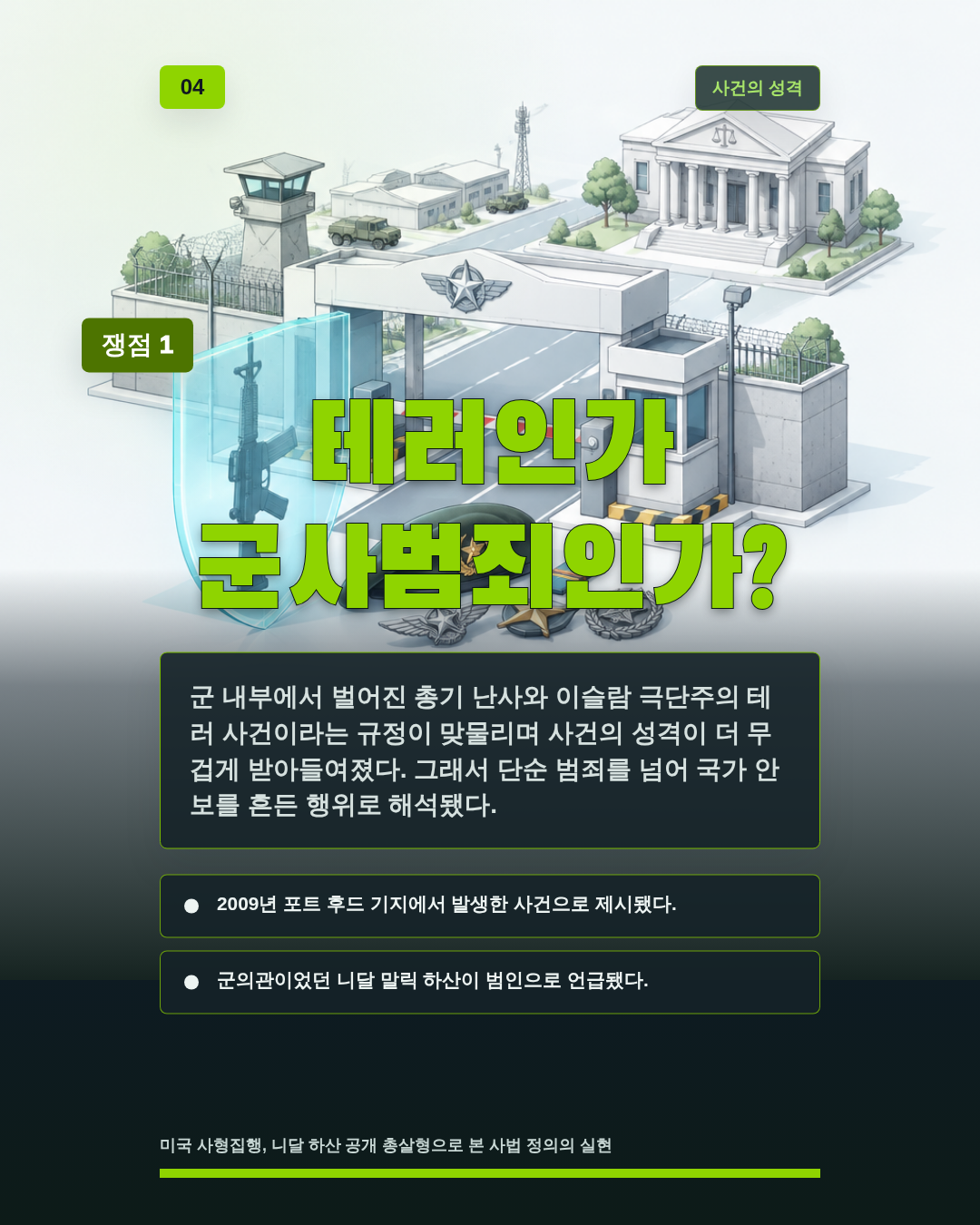 테러인가 군사범죄인가?