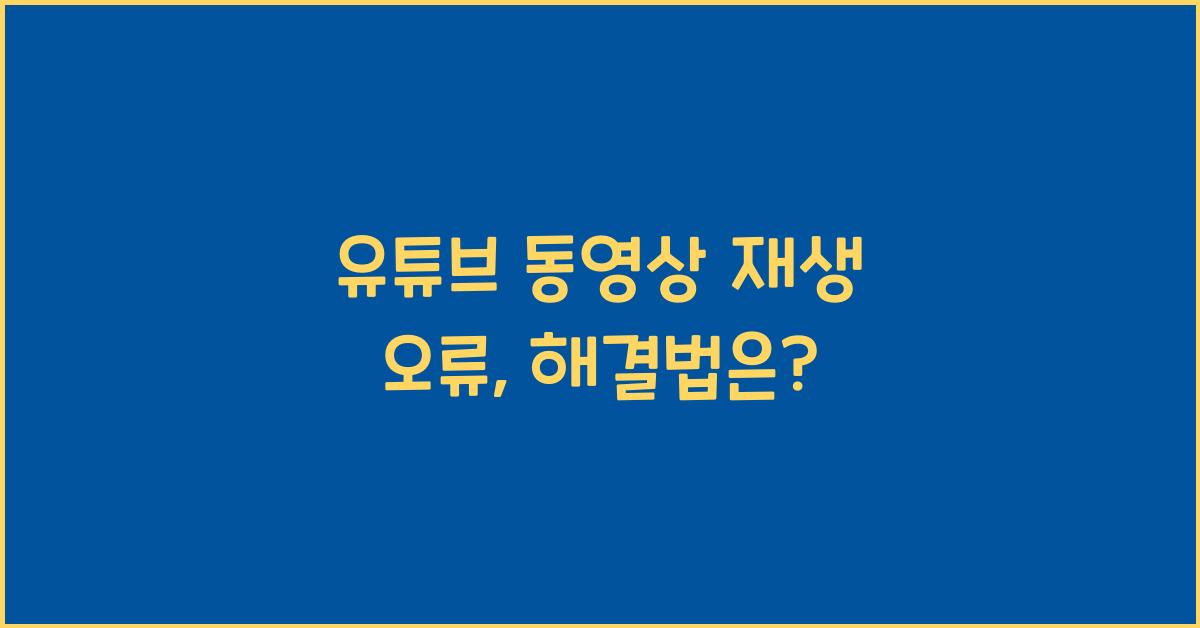 유튜브 동영상 재생 오류