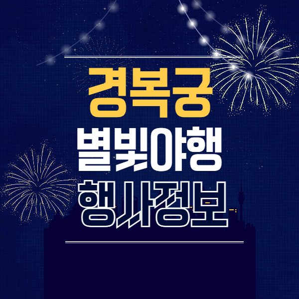경복궁 별빛야행 행사 정보 야간 축제