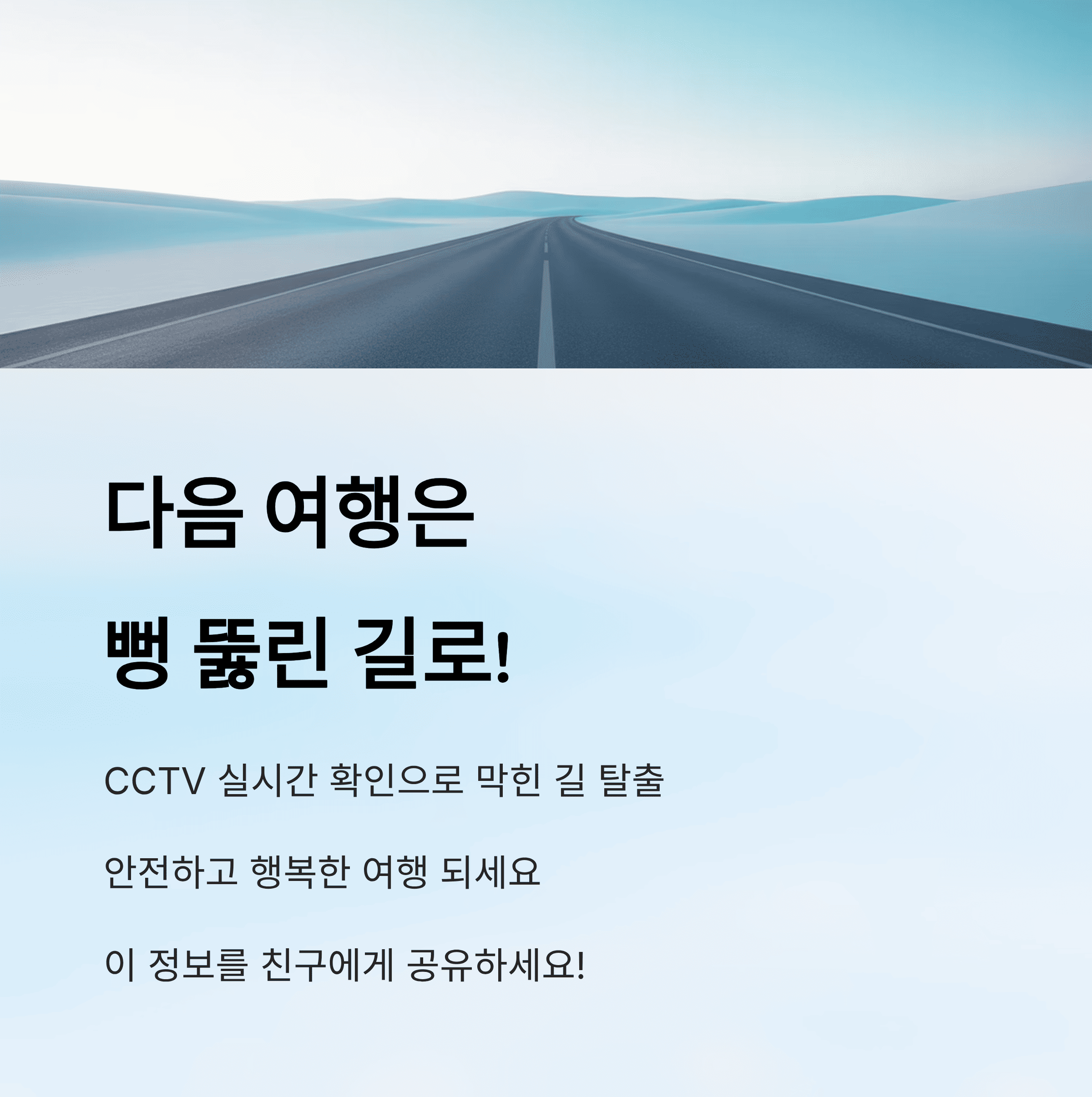 고속도로 CCTV로 막힌 길 탈출한 생생 후기