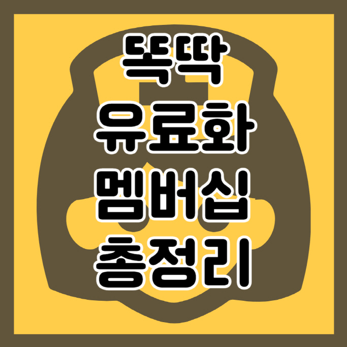 똑딱 유료화