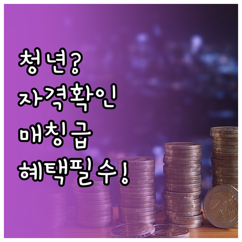 청년내일저축계좌 신청 자격과 매칭 지..