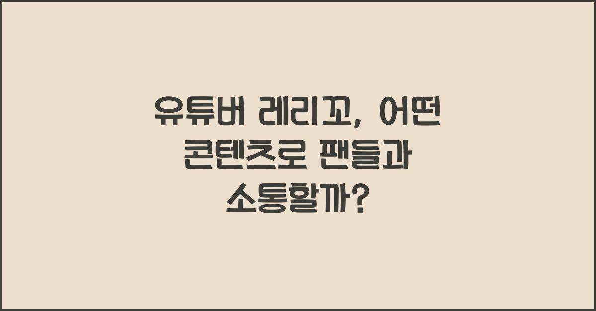 유튜버 레리꼬