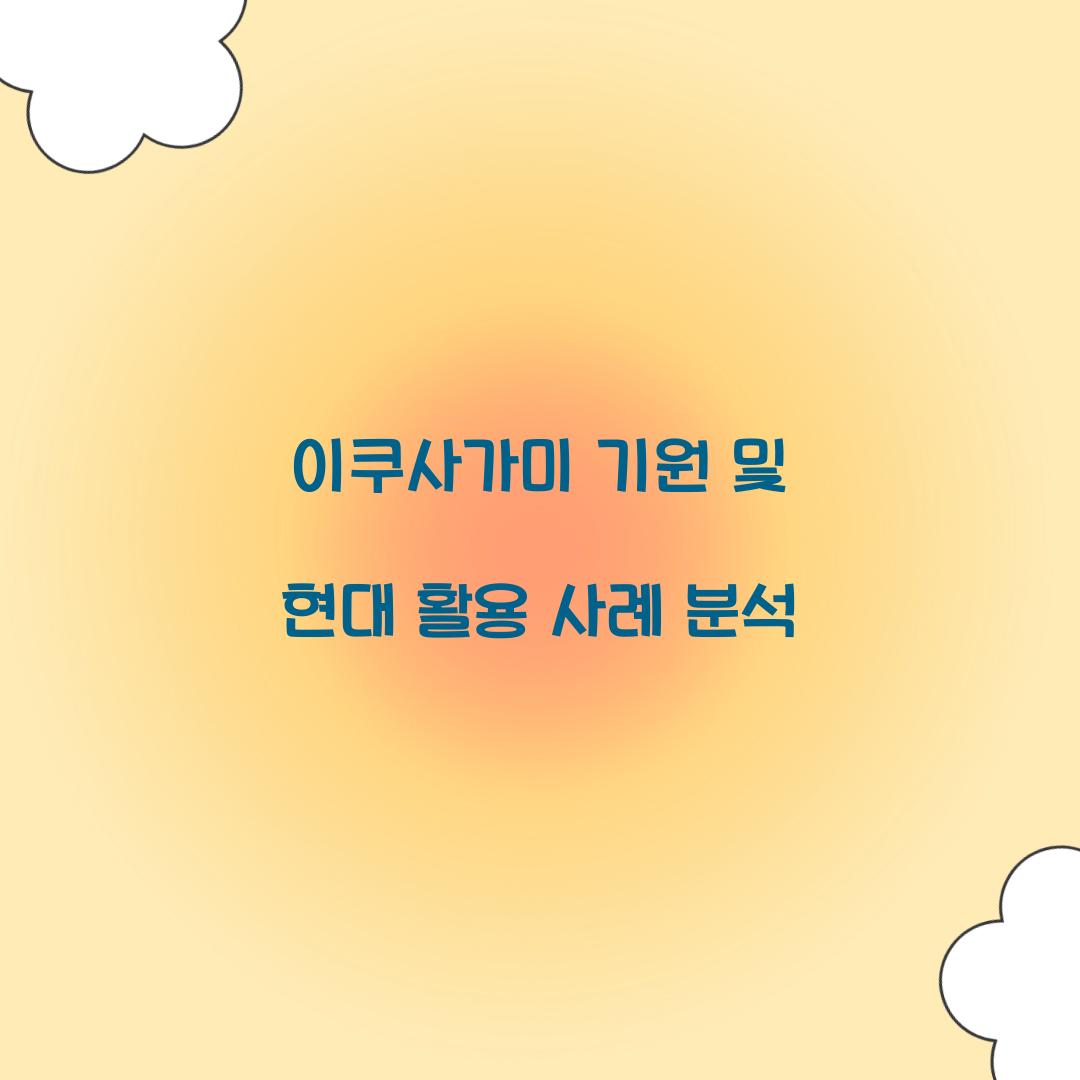 이쿠사가미