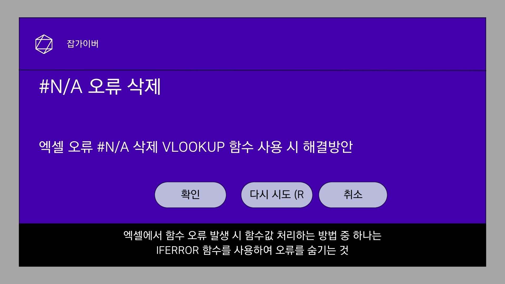 엑셀 오류 #N/A 삭제 VLOOKUP 함수 사용 시 해결방안