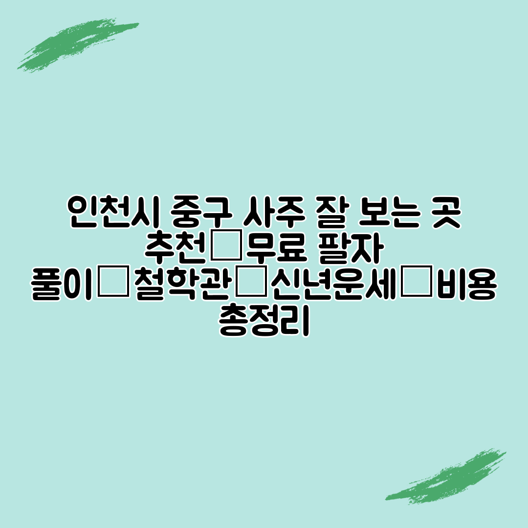인천시 중구 사주 잘 보는 곳 추천│무료 팔자 풀이│철학관│신년운세│비용 총정리