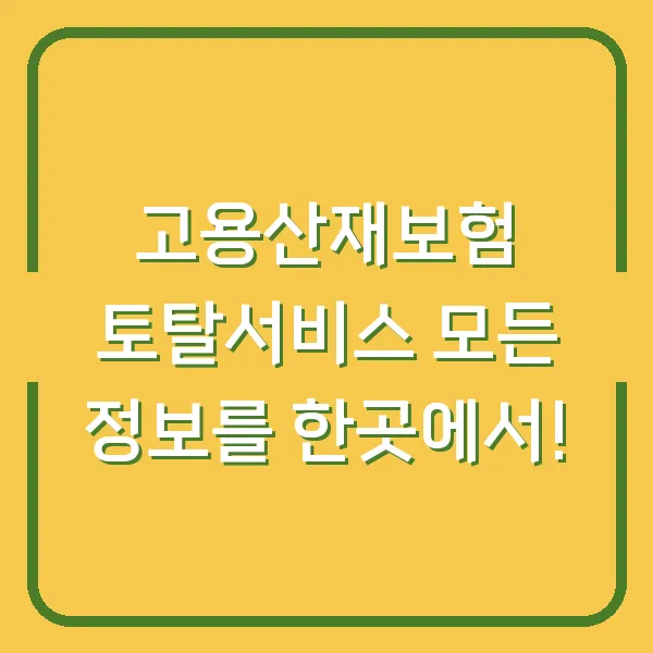 고용산재보험 토탈서비스 모든 정보를 한곳에서!