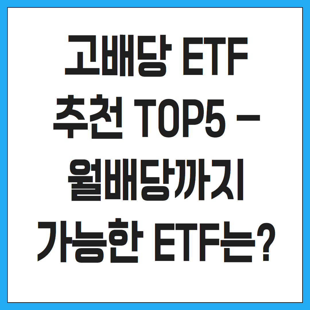 고배당 ETF 추천 TOP5 – 월배당까지 가능한 ETF는?