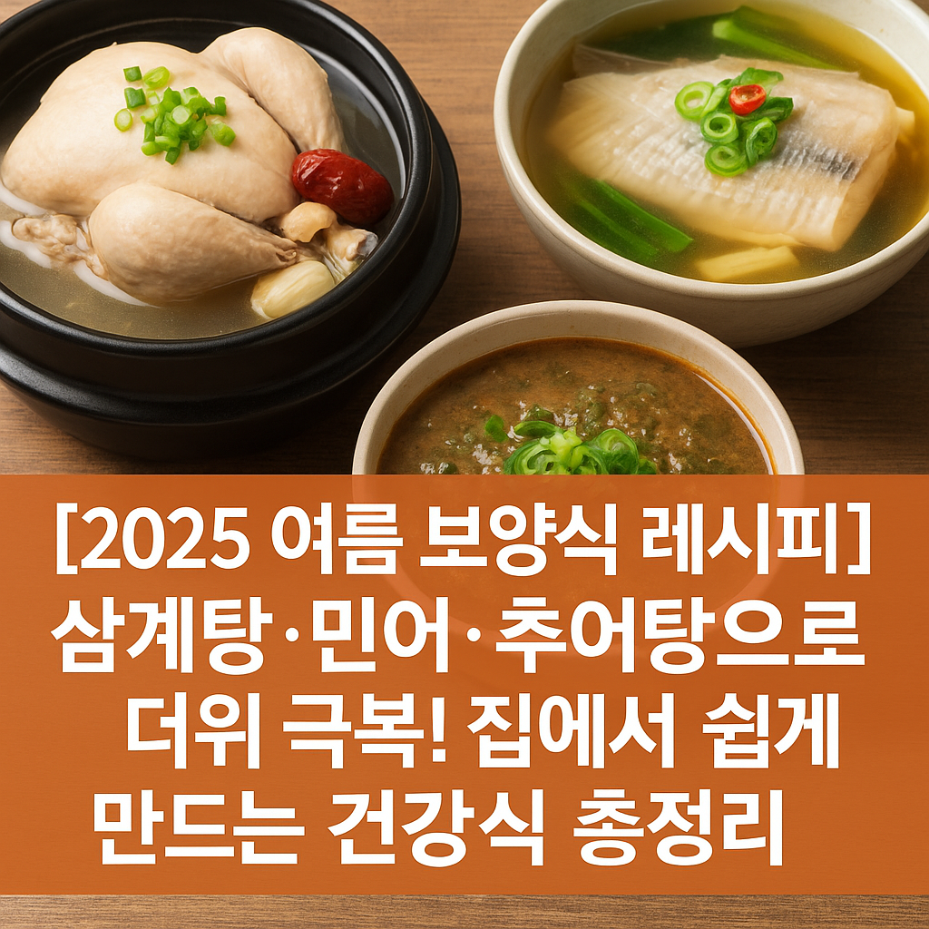 삼계탕.민어.추어탕으로 더위 극복!