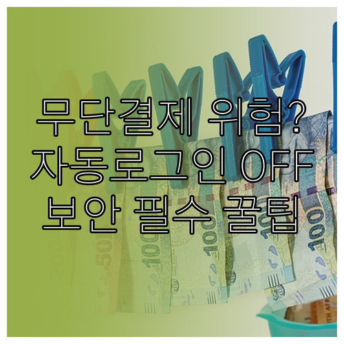 쿠팡 무단 결제 막는 자동로그인 해제..