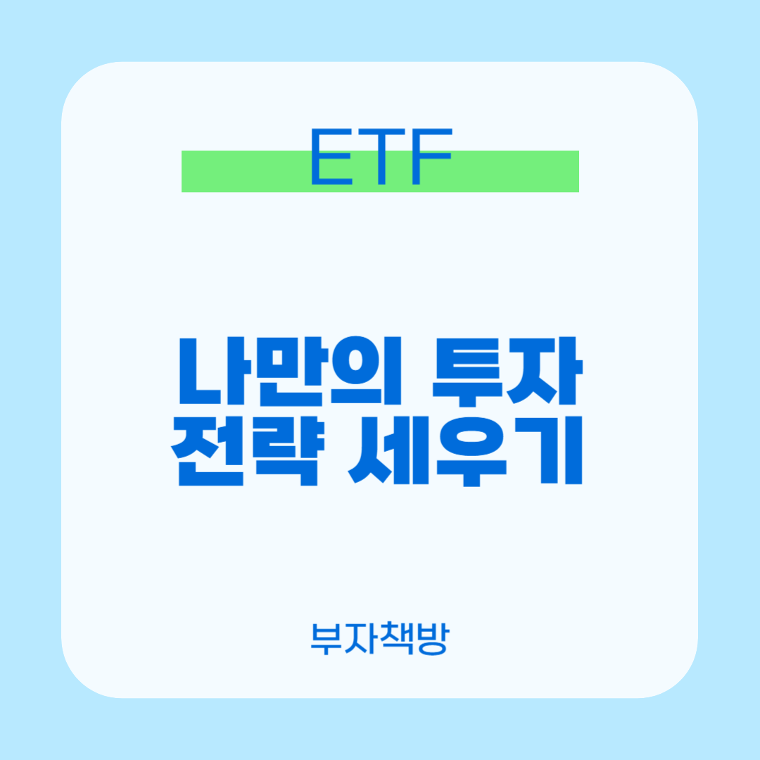 나만의 투자전략