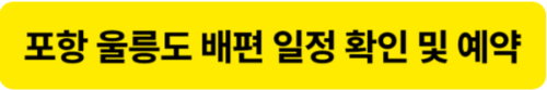 포항 울릉도 배편 예약 및 일정