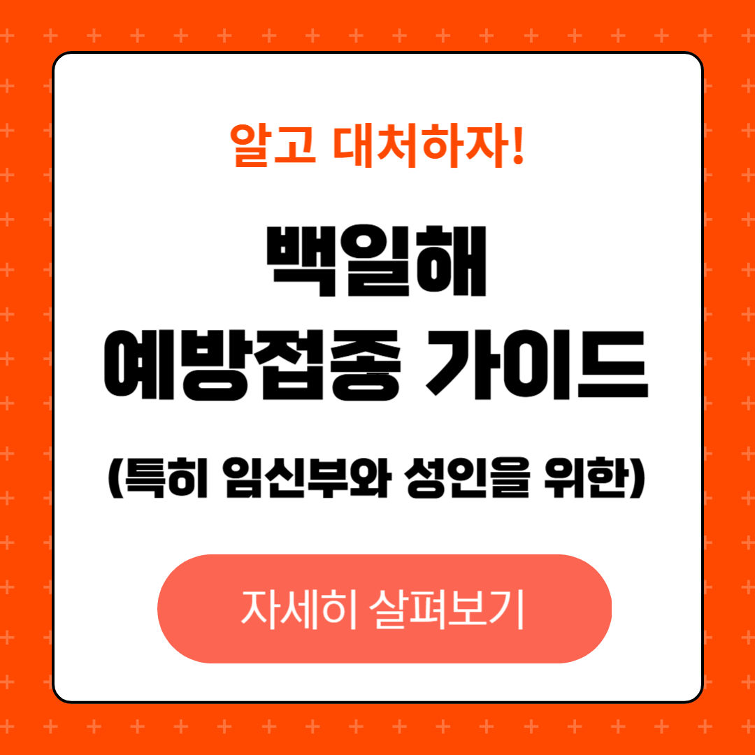 임신부와 성인을 위한 백일해 예방접종 가이드, 예방접종의 중요성, 필요성, 비용과 지원 정책, 관리방법과 주의사항