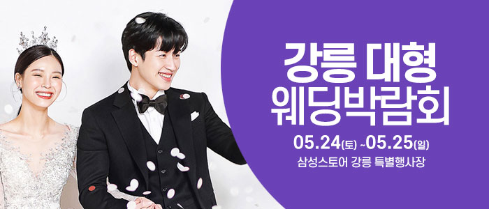 강릉-웨딩크라우드-웨딩박람회