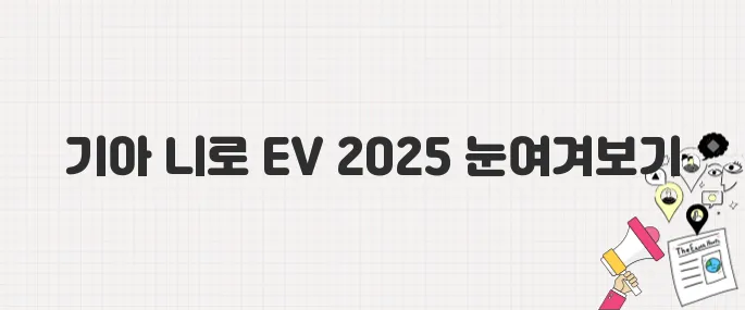 전기차 고민 중이라면? 기아 니로 EV 2025년형 핵심 요약