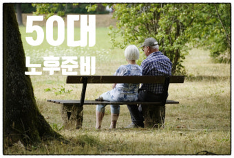 50대 연금 준비
