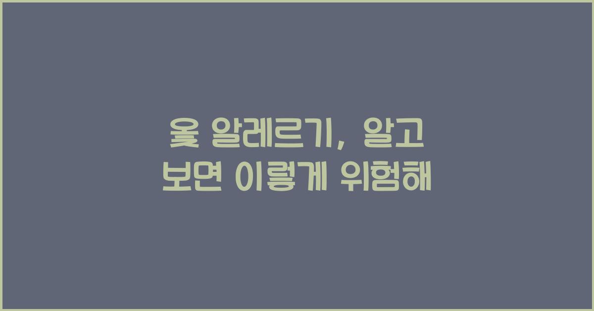 옻 알레르기