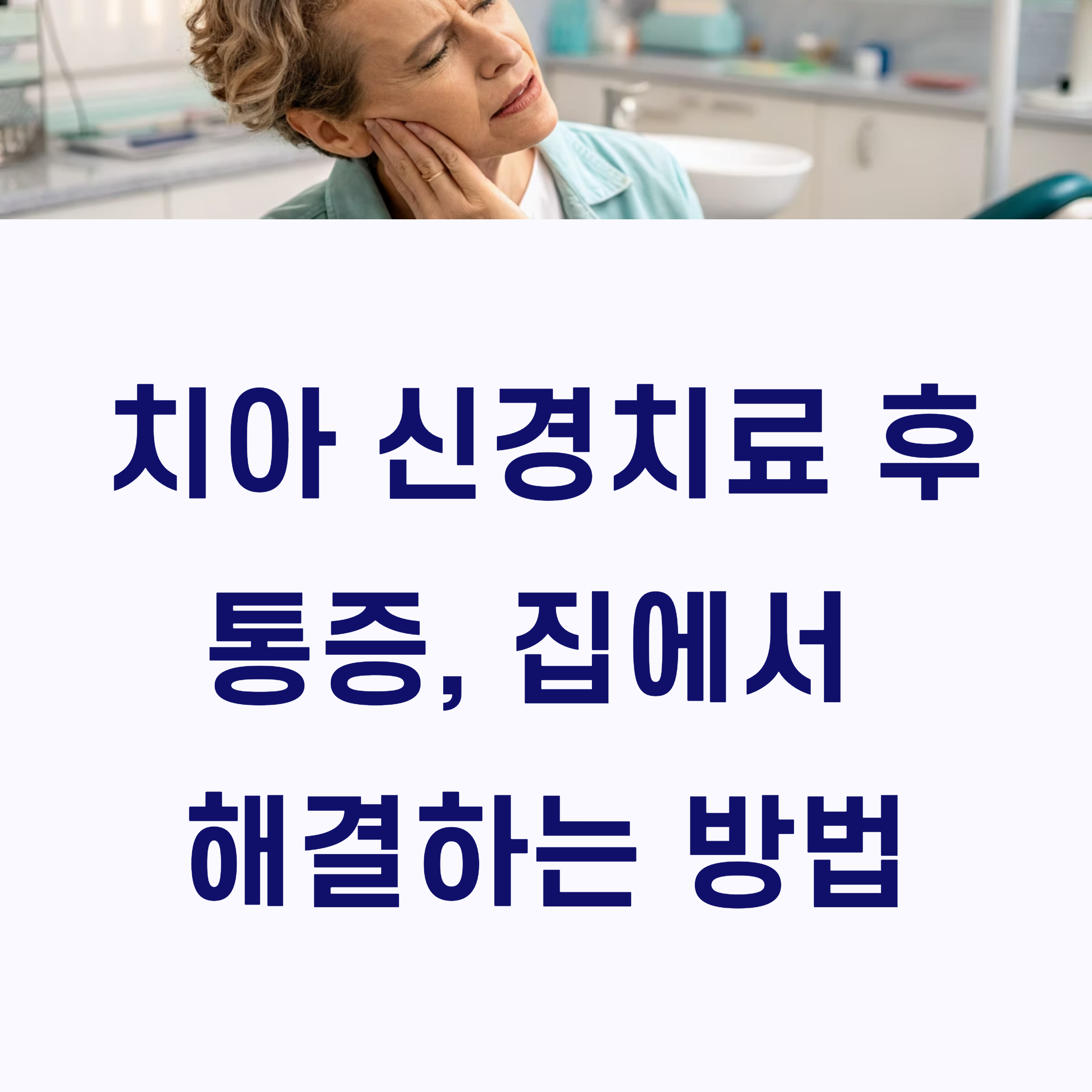 치아 신경치료 후 통증 지속? 집에서 할 수 있는 관리법