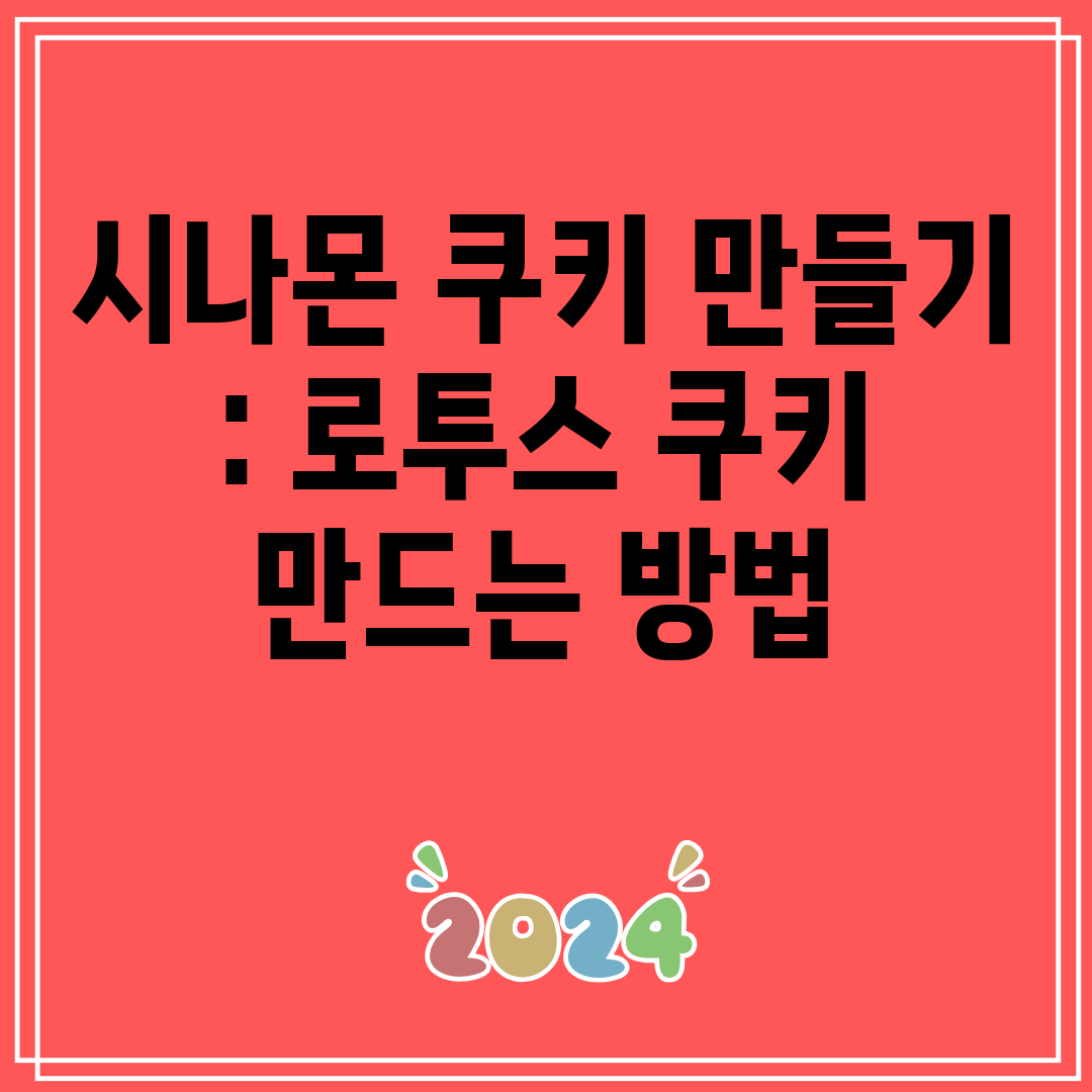 시나몬쿠키만들기로투스쿠키만드는방법