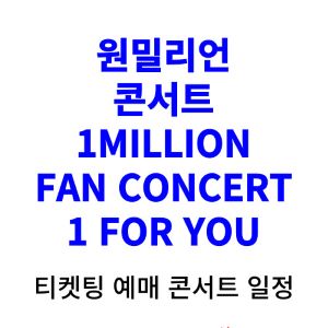 원밀리언-콘서트-티켓팅-예매-2024-일정